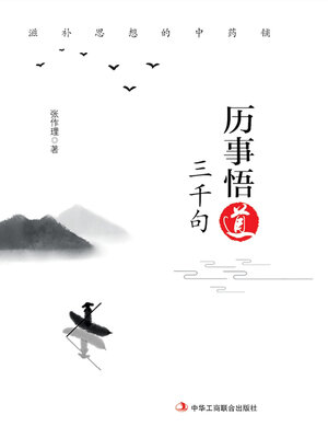 cover image of 历事悟道三千句